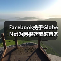 Facebook携手GlobeNet为阿根廷带来首条国际海缆(图2) Facebook携手GlobeNet为阿根廷带来首条国际海缆(图2)