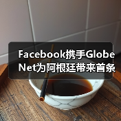 Facebook携手GlobeNet为阿根廷带来首条国际海缆(图3) Facebook携手GlobeNet为阿根廷带来首条国际海缆(图3)