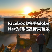 Facebook携手GlobeNet为阿根廷带来首条国际海缆(图1) Facebook携手GlobeNet为阿根廷带来首条国际海缆(图1)