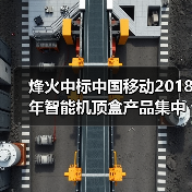 烽火中标中国移动2018年智能机顶盒产品集中采购项目（图2）