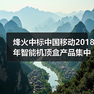 烽火中标中国移动2018年智能机顶盒产品集中采购项目（图4）