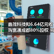 鑫茂科技拟6.64亿元收购富通成都80%股权 将更名为“富通鑫茂”(图1) 鑫茂科技拟6.64亿元收购富通成都80%股权 将更名为“富通鑫茂”(图1)