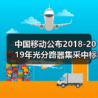中国移动公布2018-2019年光分路器集采中标候选人(图3) 中国移动公布2018-2019年光分路器集采中标候选人(图3)