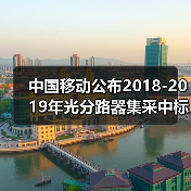 中国移动公布2018-2019年光分路器集采中标候选人(图1) 中国移动公布2018-2019年光分路器集采中标候选人(图1)