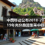 中国移动公布2018-2019年光分路器集采中标候选人(图2) 中国移动公布2018-2019年光分路器集采中标候选人(图2)