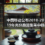 中国移动公布2018-2019年光分路器集采中标候选人(图4) 中国移动公布2018-2019年光分路器集采中标候选人(图4)