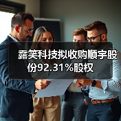 露笑科技拟收购顺宇股份92.31%股权（图4）