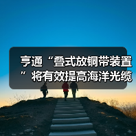 亨通“叠式放铜带装置”将有效提高海洋光缆生产效率(图1) 亨通“叠式放铜带装置”将有效提高海洋光缆生产效率(图1)
