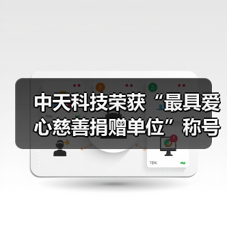 中天科技荣获“最具爱心慈善捐赠单位”称号(图1) 中天科技荣获“最具爱心慈善捐赠单位”称号(图1)