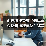 中天科技荣获“最具爱心慈善捐赠单位”称号(图4) 中天科技荣获“最具爱心慈善捐赠单位”称号(图4)