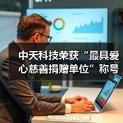 中天科技荣获“最具爱心慈善捐赠单位”称号(图3) 中天科技荣获“最具爱心慈善捐赠单位”称号(图3)