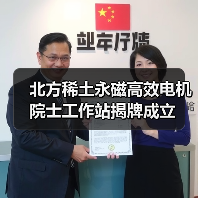 北方稀土永磁高效电机院士工作站揭牌成立（图4）