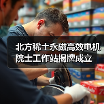 北方稀土永磁高效电机院士工作站揭牌成立（图3）
