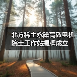 北方稀土永磁高效电机院士工作站揭牌成立（图2）