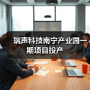 瑞声科技南宁产业园一期项目投产（图2）