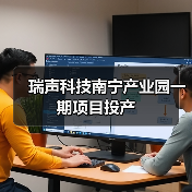 瑞声科技南宁产业园一期项目投产（图1）