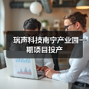 瑞声科技南宁产业园一期项目投产（图4）