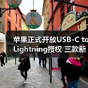苹果正式开放USB-C to Lightning授权 三款新iPhone全部标配（图4）