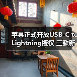 苹果正式开放USB-C to Lightning授权 三款新iPhone全部标配（图3）