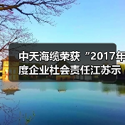中天海缆荣获“2017年度企业社会责任江苏示范企业”称号(图3) 中天海缆荣获“2017年度企业社会责任江苏示范企业”称号(图3)