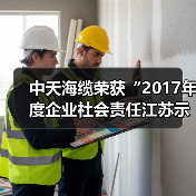 中天海缆荣获“2017年度企业社会责任江苏示范企业”称号(图1) 中天海缆荣获“2017年度企业社会责任江苏示范企业”称号(图1)