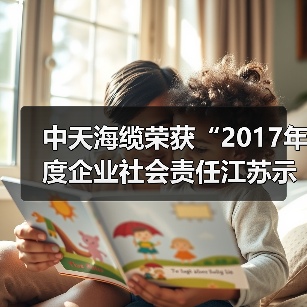 中天海缆荣获“2017年度企业社会责任江苏示范企业”称号(图4) 中天海缆荣获“2017年度企业社会责任江苏示范企业”称号(图4)