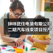 钟祥武住电装有限公司二期汽车线束项目投产（图1）
