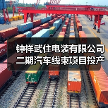 钟祥武住电装有限公司二期汽车线束项目投产（图2）