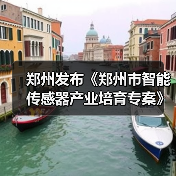 郑州发布《郑州市智能传感器产业培育专案》将打造智能传感谷（图3）