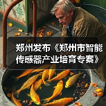 郑州发布《郑州市智能传感器产业培育专案》将打造智能传感谷（图2）