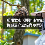 郑州发布《郑州市智能传感器产业培育专案》将打造智能传感谷（图4）