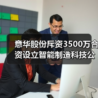 意华股份斥资3500万合资设立智能制造科技公司（图3）