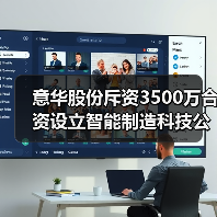 意华股份斥资3500万合资设立智能制造科技公司（图1）