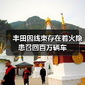 丰田因线束存在着火隐患召回百万辆车（图1）