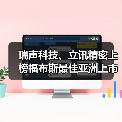 瑞声科技、立讯精密上榜福布斯最佳亚洲上市公司50强(图1) 瑞声科技、立讯精密上榜福布斯最佳亚洲上市公司50强(图1)