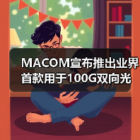 MACOM宣布推出业界首款用于100G双向光连接的单芯片解决方案（图4）