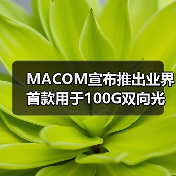 MACOM宣布推出业界首款用于100G双向光连接的单芯片解决方案（图1）