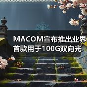 MACOM宣布推出业界首款用于100G双向光连接的单芯片解决方案（图3）