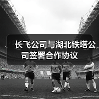 长飞公司与湖北铁塔公司签署合作协议（图1）