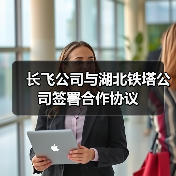 长飞公司与湖北铁塔公司签署合作协议（图3）