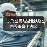 长飞公司与湖北铁塔公司签署合作协议（图4）