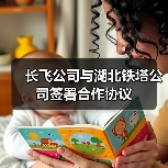 长飞公司与湖北铁塔公司签署合作协议（图2）