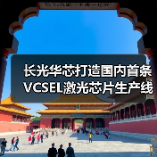 长光华芯打造国内首条VCSEL激光芯片生产线（图2）