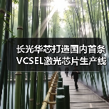 长光华芯打造国内首条VCSEL激光芯片生产线（图3）