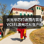 长光华芯打造国内首条VCSEL激光芯片生产线（图4）