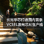 长光华芯打造国内首条VCSEL激光芯片生产线（图1）