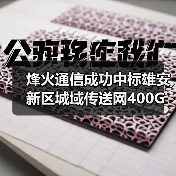 烽火通信成功中标雄安新区城域传送网400G OTN系统建设项目(图2) 烽火通信成功中标雄安新区城域传送网400G OTN系统建设项目(图2)