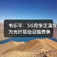 韦乐平：5G竞争正演变为光纤基础设施竞争（图3）