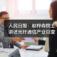 人民日报：赵梓森院士讲述光纤通信产业巨变（图4）