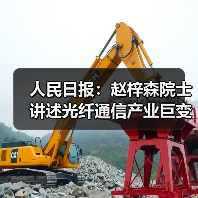 人民日报：赵梓森院士讲述光纤通信产业巨变（图1）